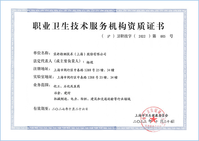 夯實職業(yè)衛(wèi)生服務根基 實樸檢測佳音頻傳，上海技術(shù)陣地再落一子
